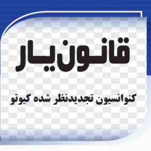 کنوانسیون تجدینظر شده کبوتو