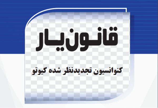 کنوانسیون تجدینظر شده کبوتو