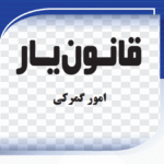 امور گمرکی