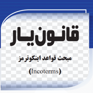 مبحث قواعد اینکوترمز