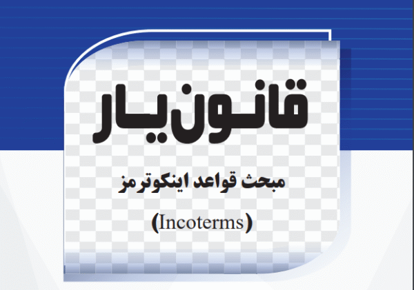 مبحث قواعد اینکوترمز