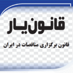 قانون برگزاری مناقصات در ایران