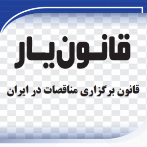 قانون برگزاری مناقصات در ایران