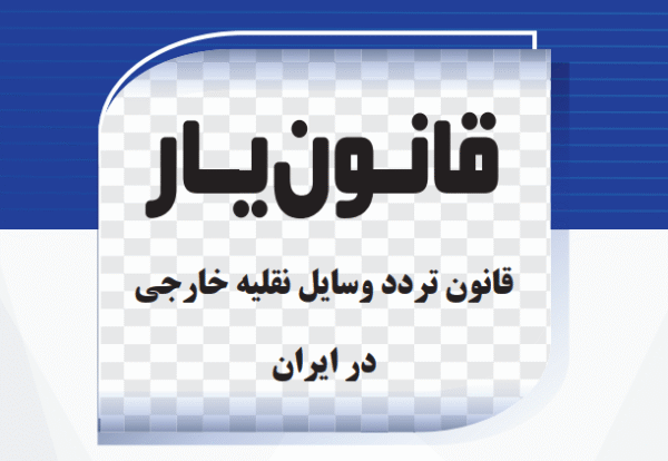 قانون تردد وسایل نقلیه خارجی در ایران