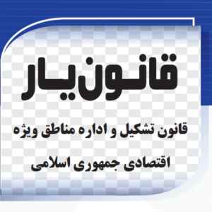 قانون تشکیل و اداره مناطق ویژه اقتصادی