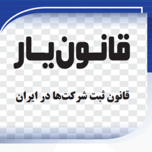 قانون ثبت شرکتها در ایران