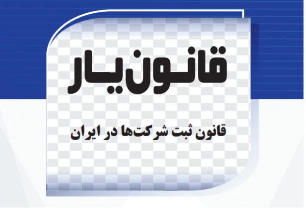قانون ثبت شرکتها در ایران