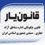 قانون چگونگی اداره مناطق آزاد تجاری