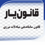 قانون ساماندهی مبادلات مرزی