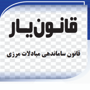 قانون ساماندهی مبادلات مرزی