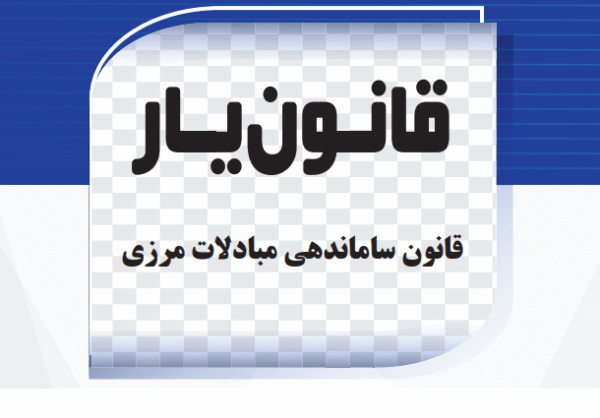 قانون ساماندهی مبادلات مرزی