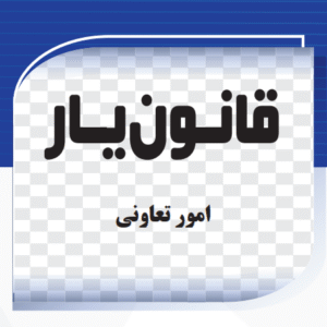 امور تعاونی