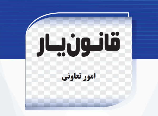 امور تعاونی