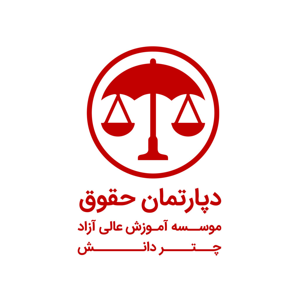 دپارتمان حقوق