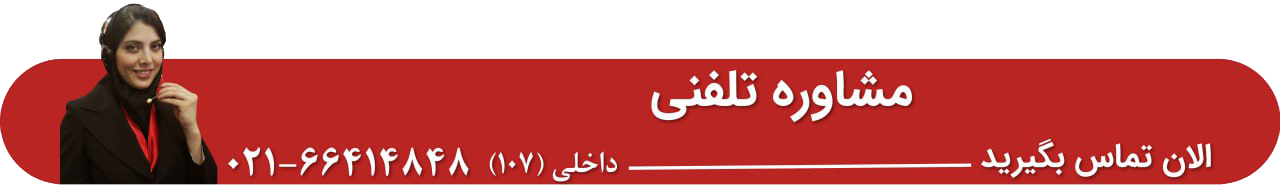 مشاوره-تلفنی