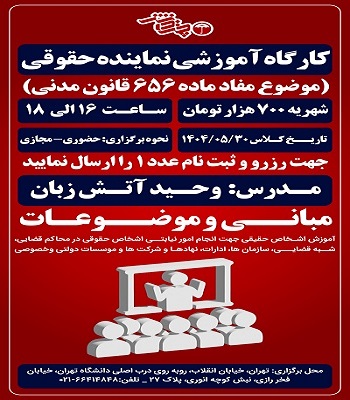 دوره نماینده حقوقی 