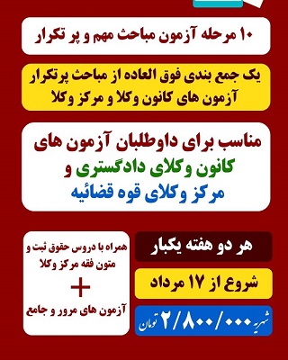 10 مرحله آزمون آزمایشی وکالت 