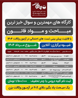 کارگاه‌های مباحث و مواد قانون 