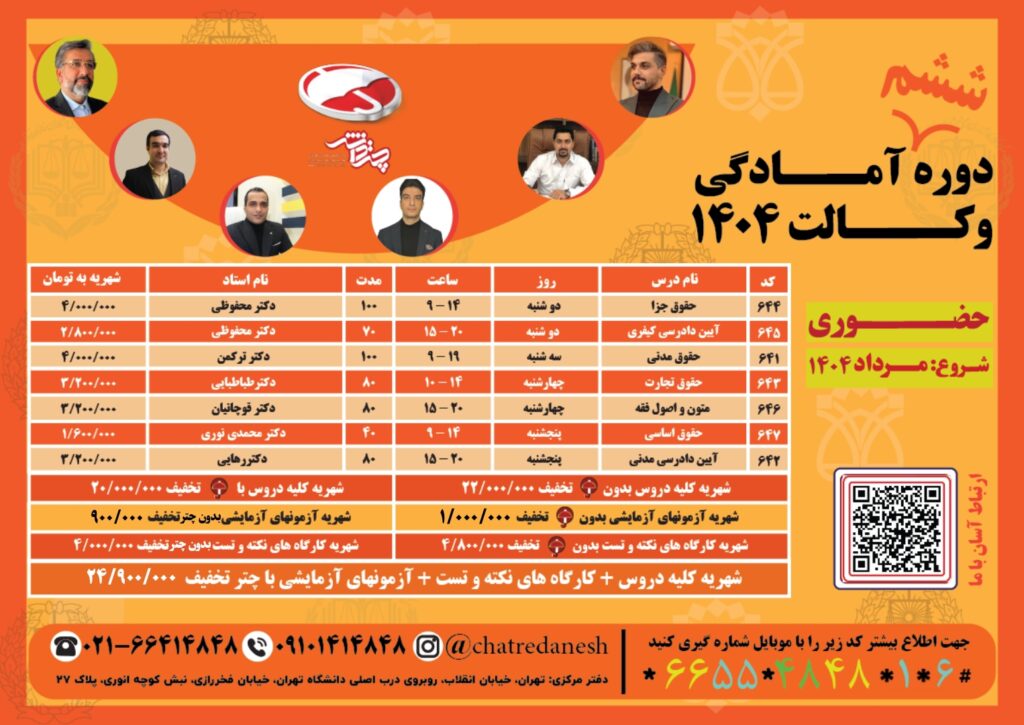 دوره ششم وکالت چتردانش