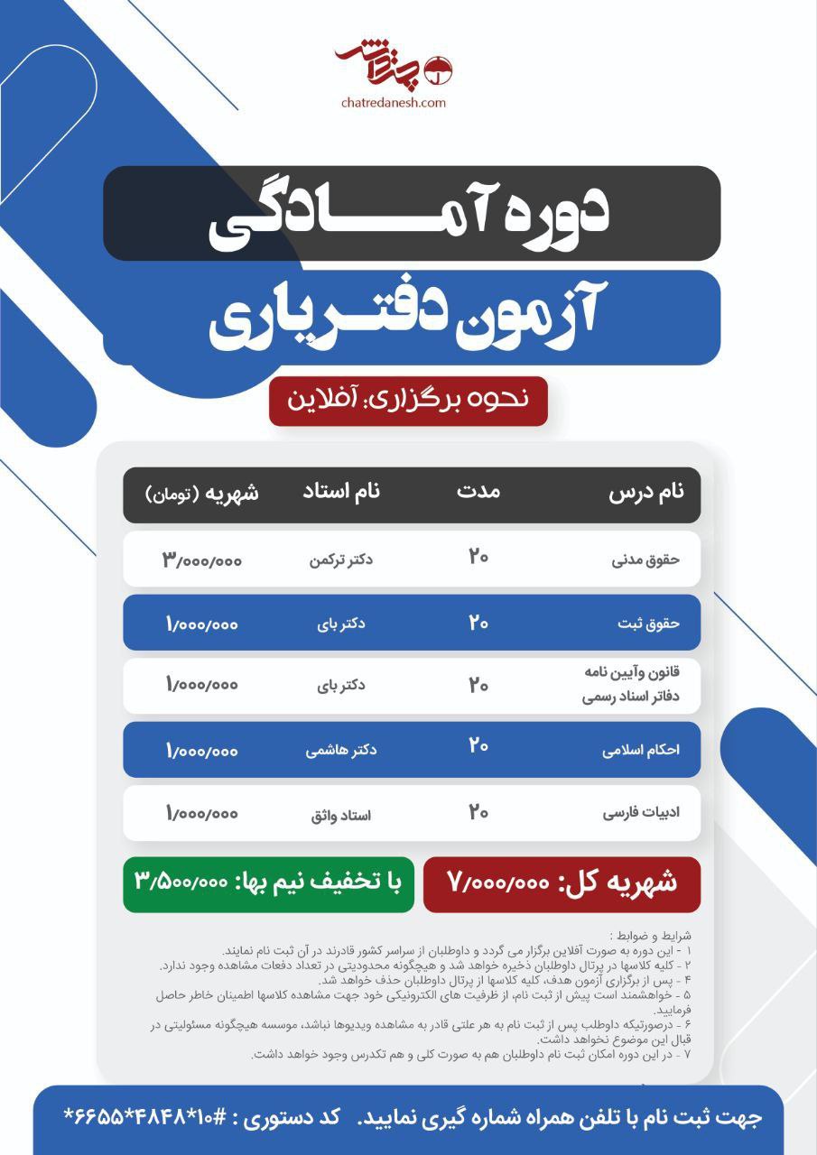 دوره آمادگی آزمون دفتریاری 