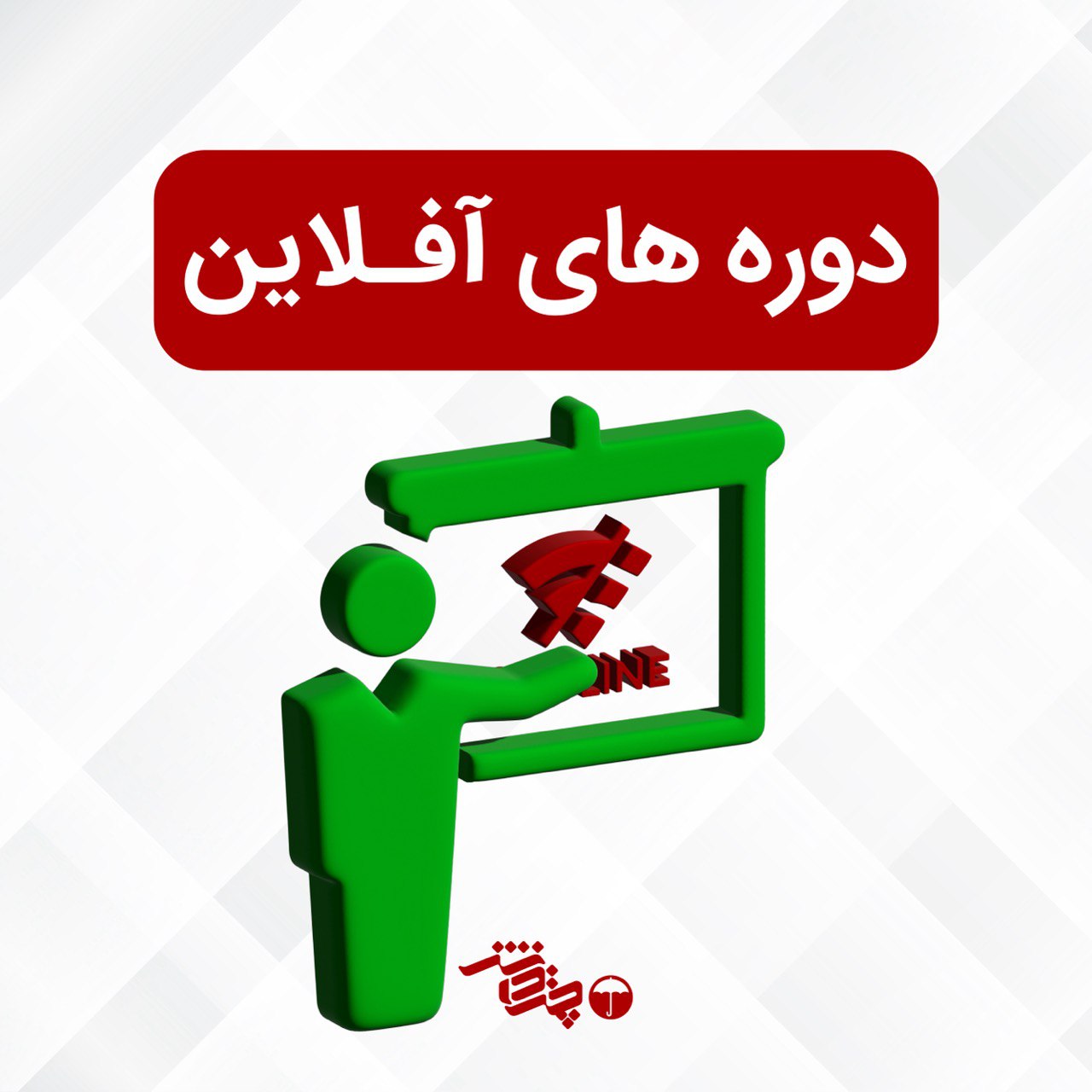 دوره‌های آفلاین