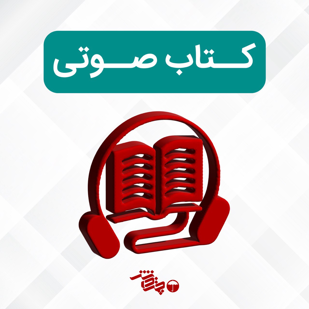 کتاب صوتی