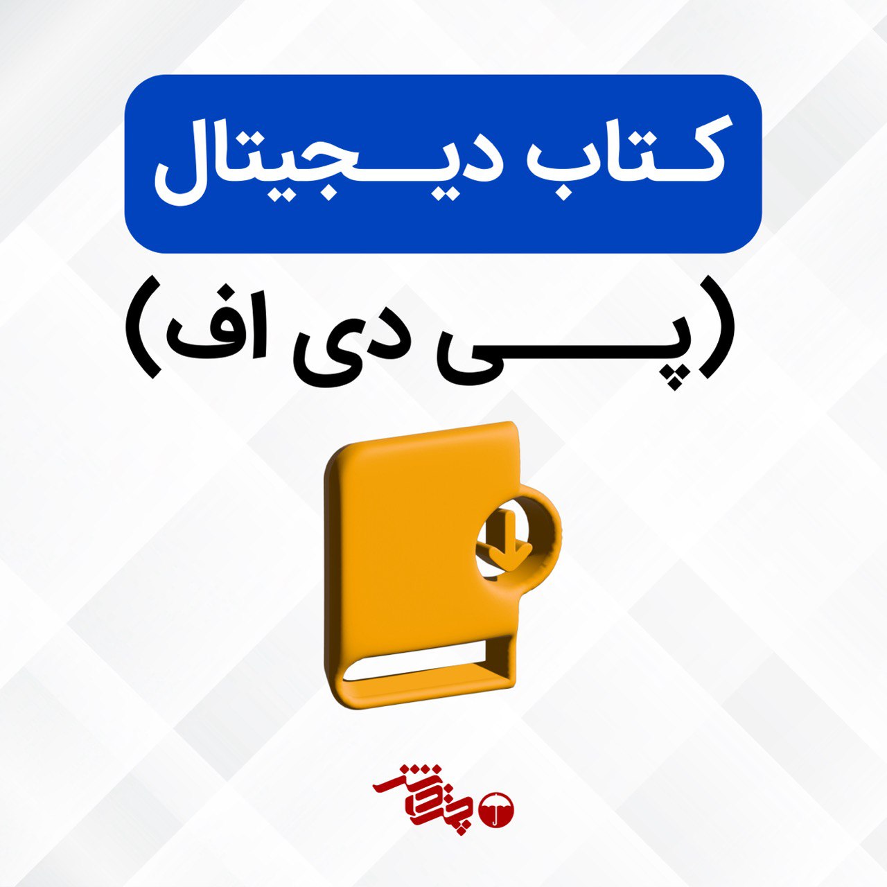 کتاب دیجیتال