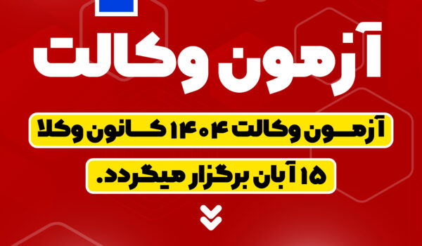 تاریخ آزمون وکلا 1404 کانون وکلا