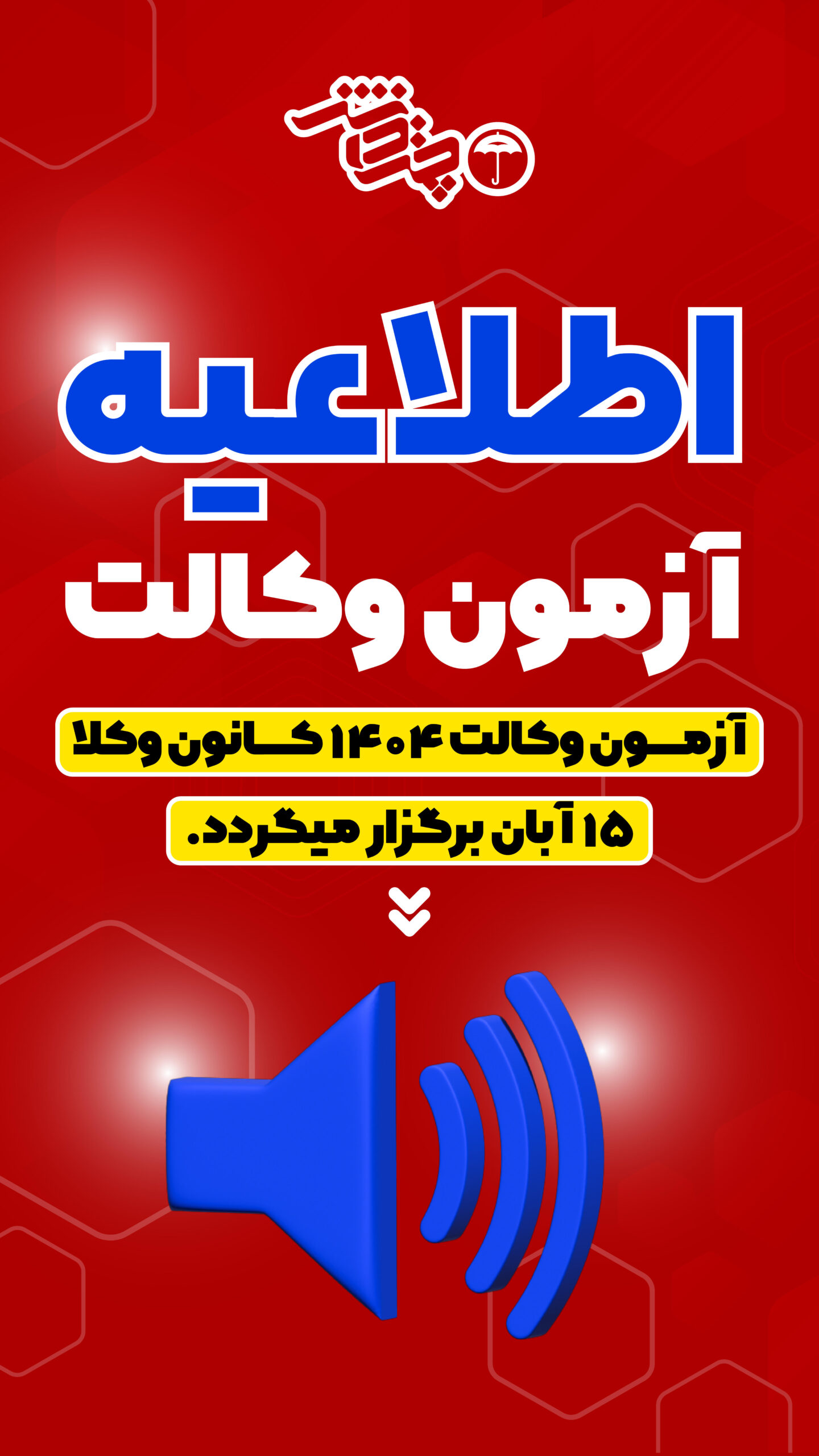 تاریخ آزمون وکلا 1404 کانون وکلا