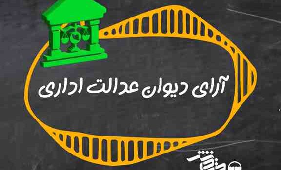 آرای دیوان عدالت اداری
