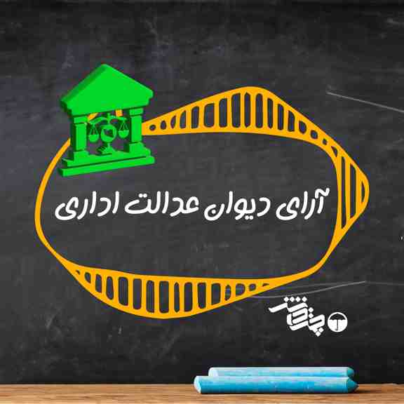 آرای دیوان عدالت اداری