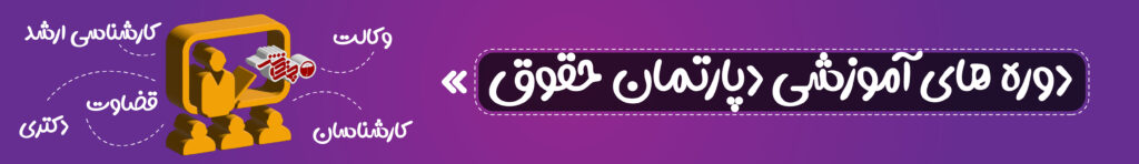 دوره های آموزشی دپارتمان حقوق