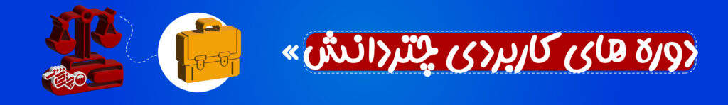 دوره های کاربردی چتردانش
