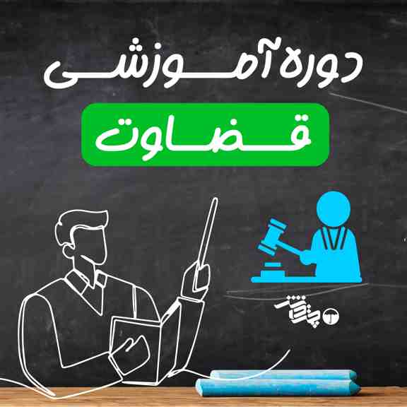 دوره آموزشی قضاوت