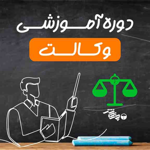 دوره آموزشی وکالت