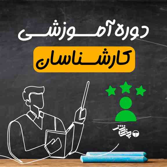 دوره آموزشی کارشناسان