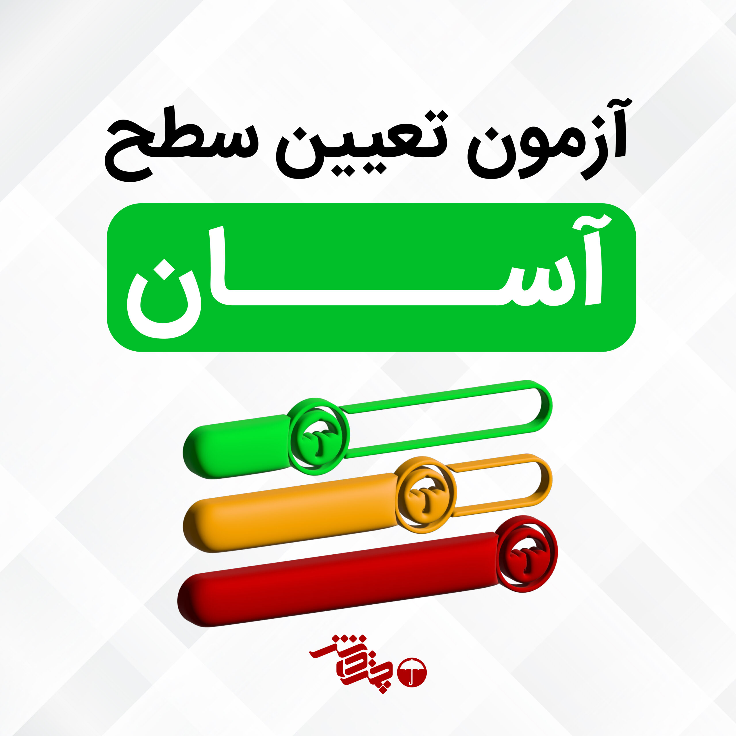 آزمون تعیین سطح آسان