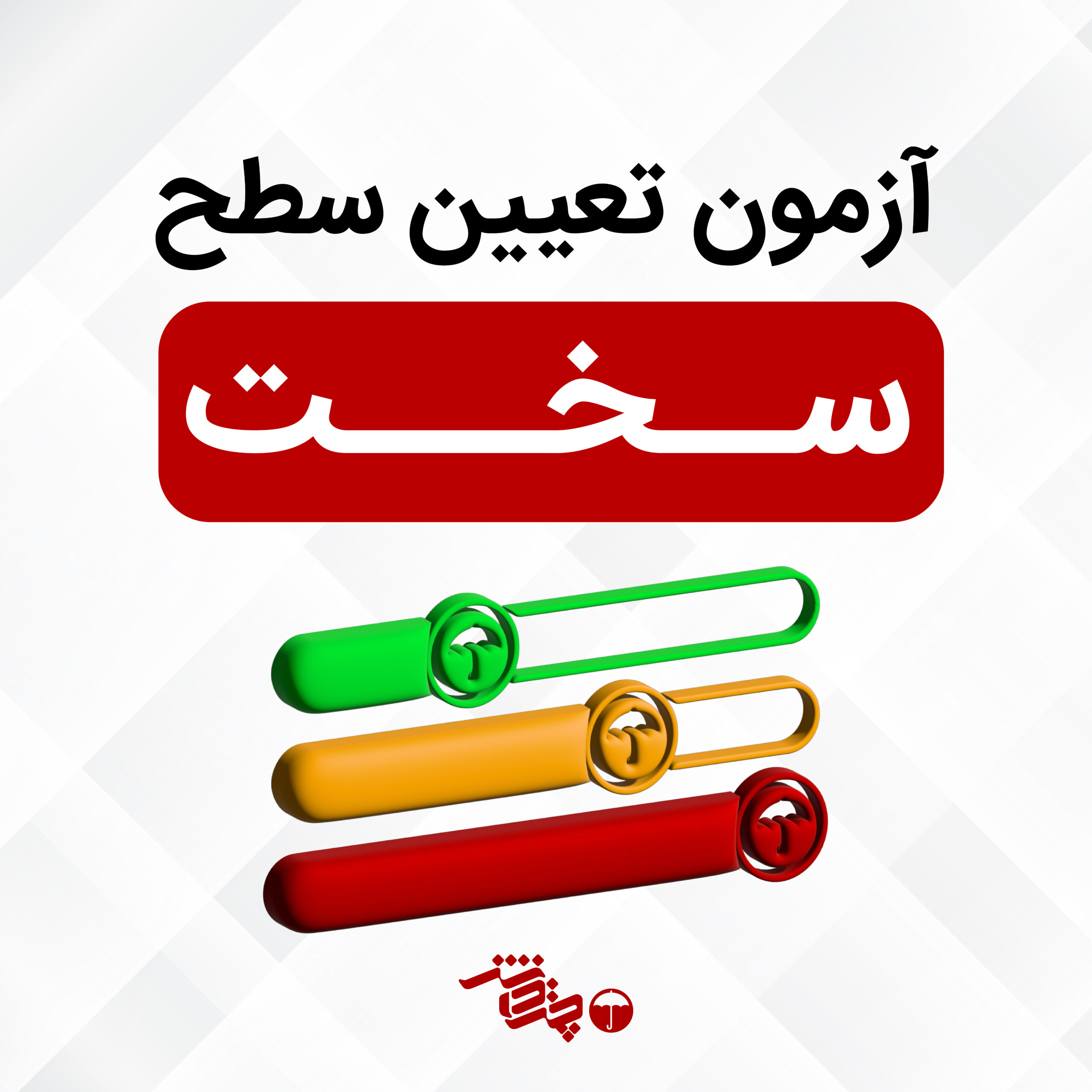 تعیین سطح سخت