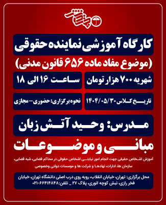 دوره نماینده حقوقی 