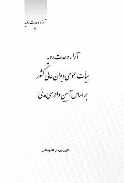 آراء وحدت رویه هیأت عمومی دیوان عالی کشور بر اساس آیین دادرسی مدنی - گلریز قائم مقامی