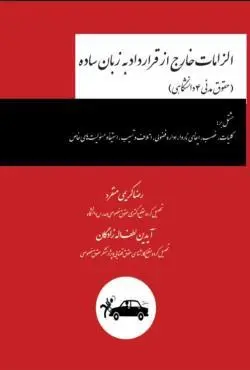 الزامات خارج از قرارداد - رضا کریمی منفرد