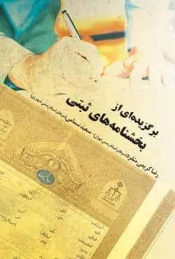 برگزیده‌ای از بخشنامه‌های ثبتی - رضا کریمی منفرد