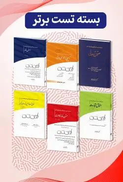 بسته تست برتر رضا کریمی منفرد