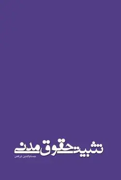 تثبیت حقوق مدنی - حسام الدین ترکمن