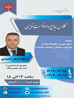 کارگاه جامع دادخواست نویسی 