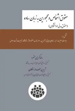 حقوق اشخاص و محجورین به زبان ساده - رضا کریمی منفرد
