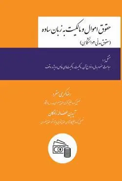 حقوق اموال و مالکیت به زبان ساده - رضا کریمی منفرد