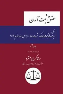 حقوق ثبت آسان - رضا کریمی منفرد