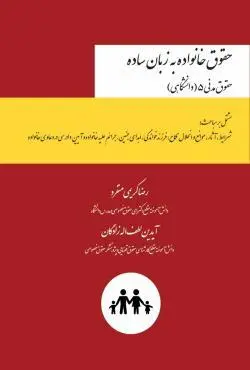حقوق خانواده به زبان ساده - رضا کریمی منفرد