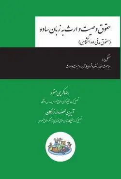 حقوق وصیت و ارث به زبان ساده - رضا کریمی منفرد